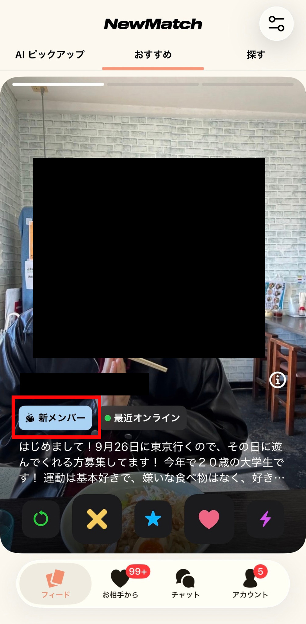 NewMatchの新メンバー表示を示すスクリーンショット