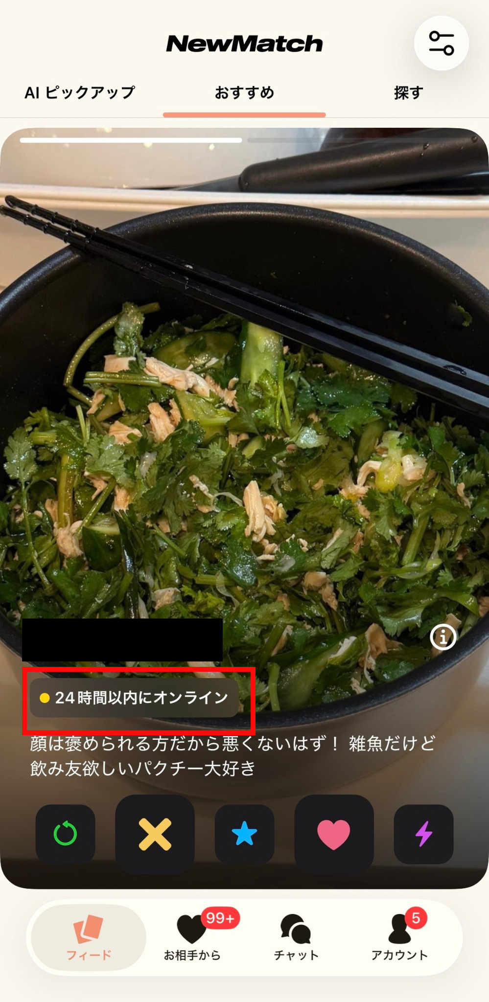NewMatchで24時間以内にオンラインと表示されているスクリーンショット