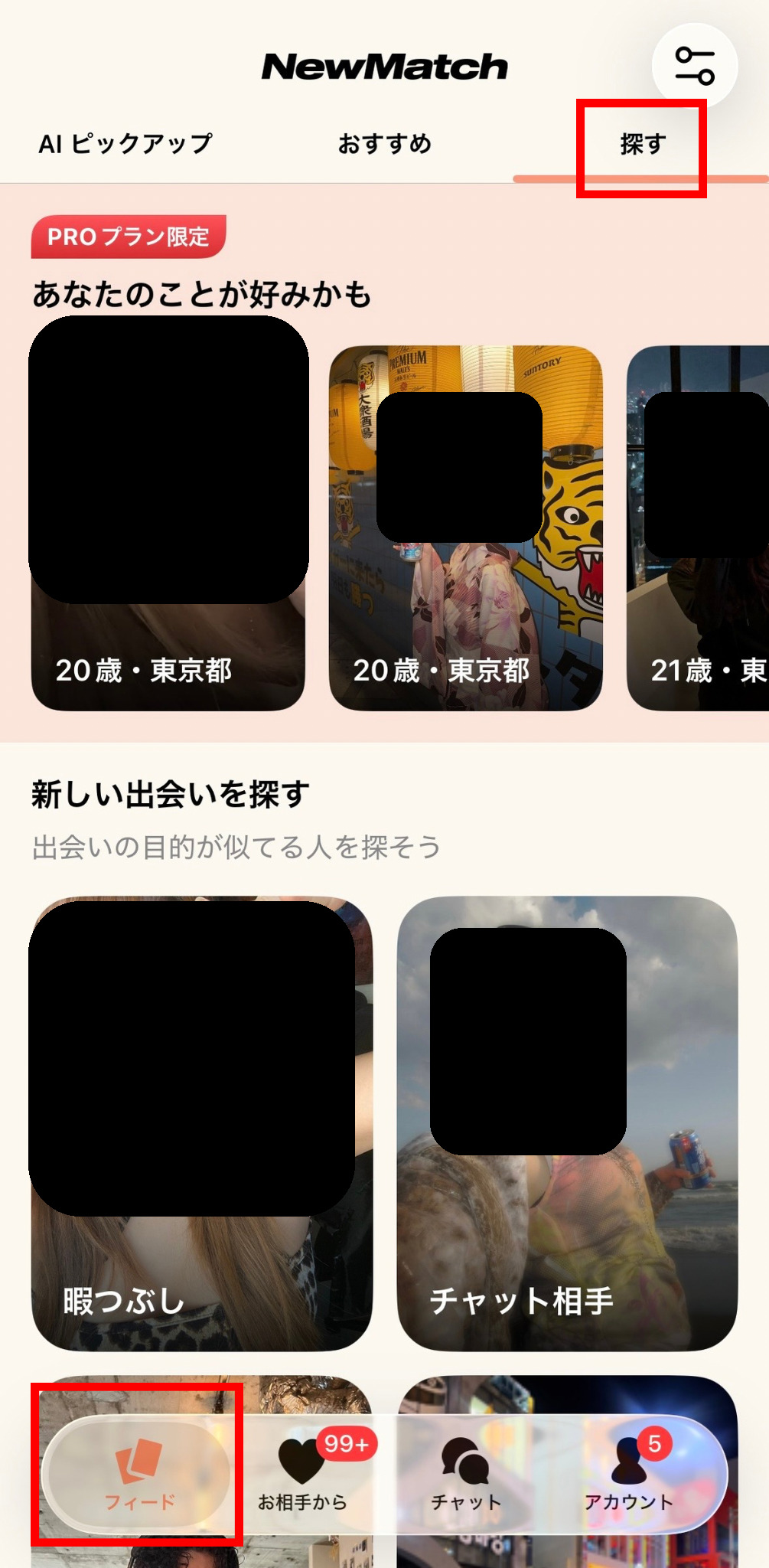 NewMatchの探すタブを開く手順を示すスクリーンショット