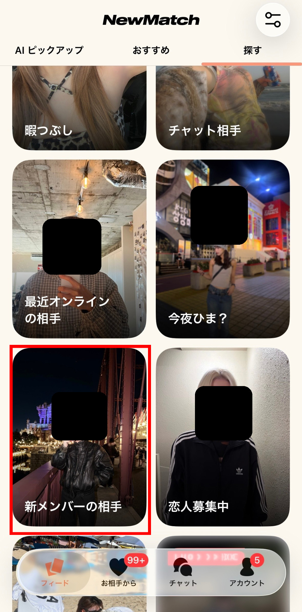NewMatchの新メンバーの相手を探す項目を示すスクリーンショット