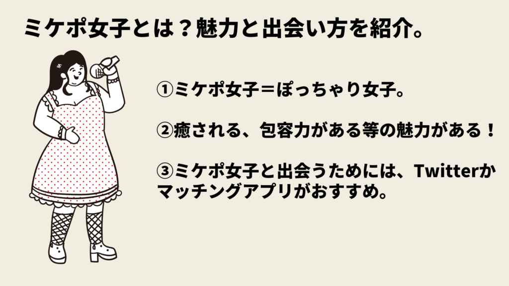 ミケポ女子とは その魅力と実際に出会えた方法について解説 恋活アンテナ