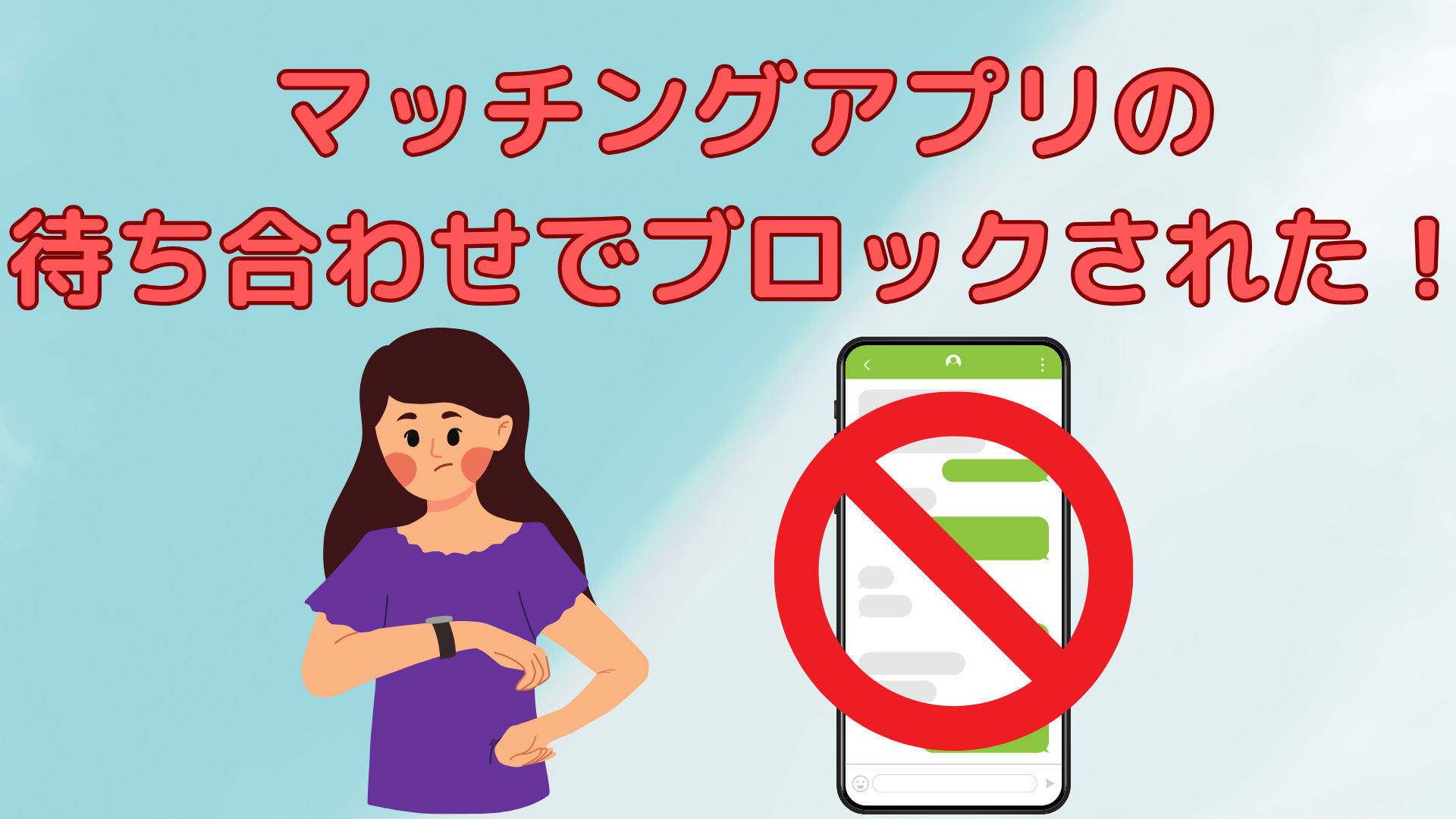 マッチングアプリの待ち合わせ場所でブロックされた！これってどうするべき？ | 恋活アンテナ