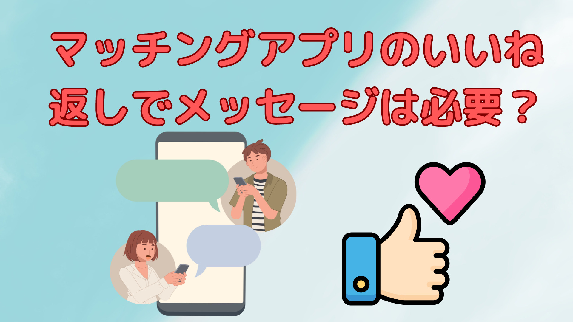 マッチングアプリのいいね返しでメッセージは必要？メッセージ来ない時はどうするべき？ | 恋活アンテナ