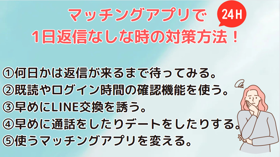 マッチングアプリで1日返信なしな時の対策方法！