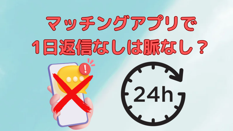 マッチングアプリで1日返信なしなのは脈なし？