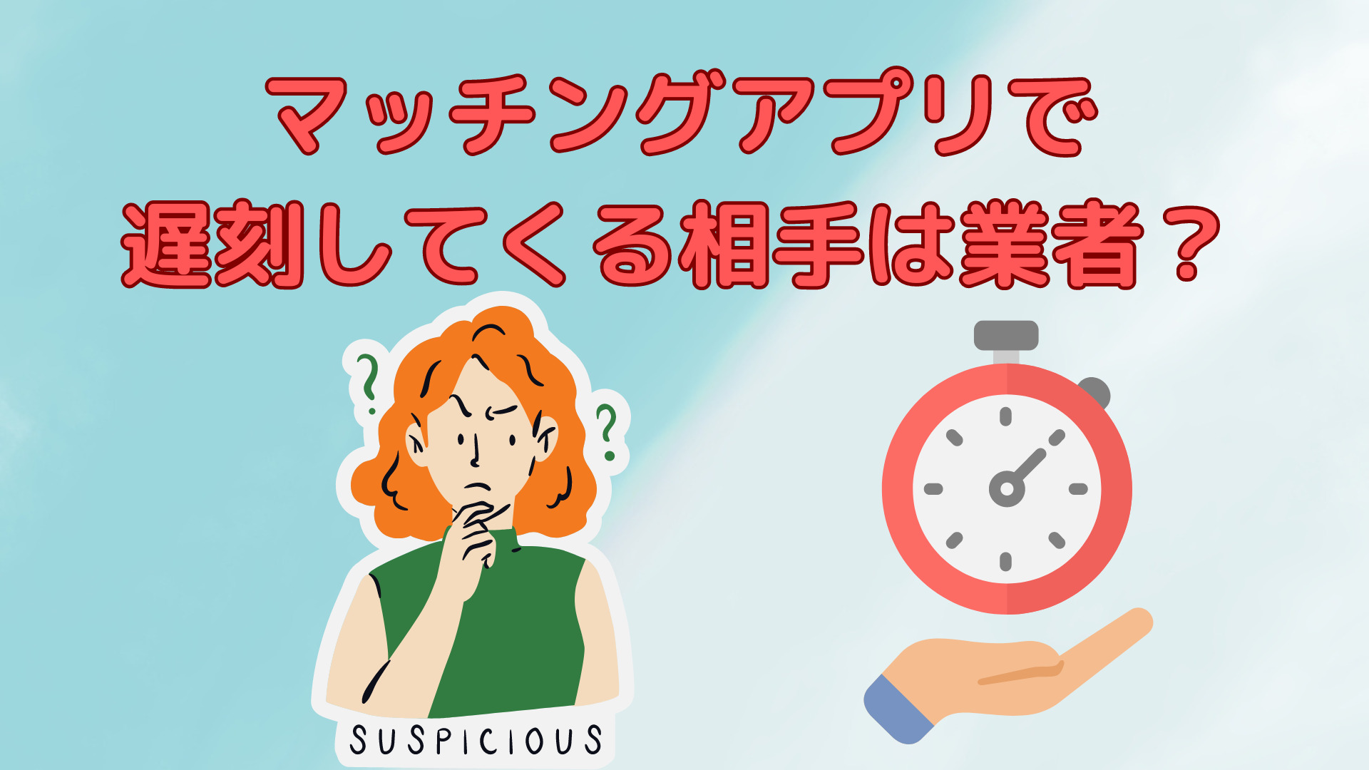 マッチングアプリで遅刻してくる相手は業者なのか？業者の見分け方も解説。 | 恋活アンテナ