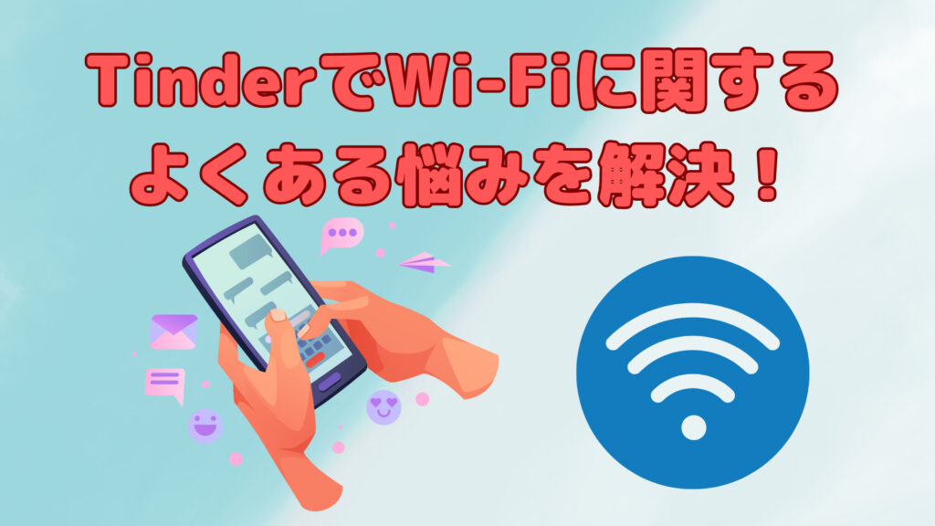 TinderでWi-Fiに関するよくある悩みを解決！