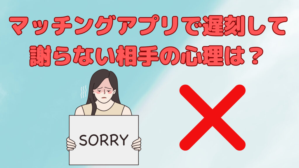 マッチングアプリで遅刻して謝らない相手の心理は？