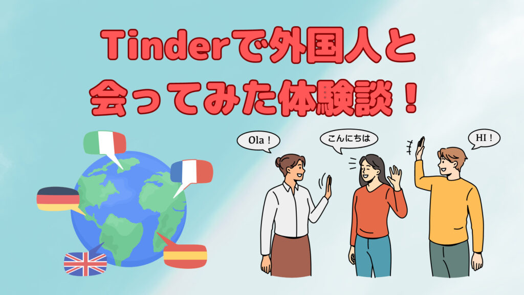 Tinderで外国人と会ってみた体験談！