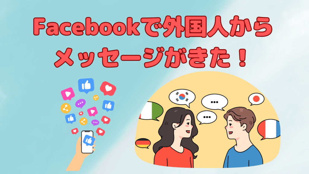 Facebookで外国人からメッセージがきた！