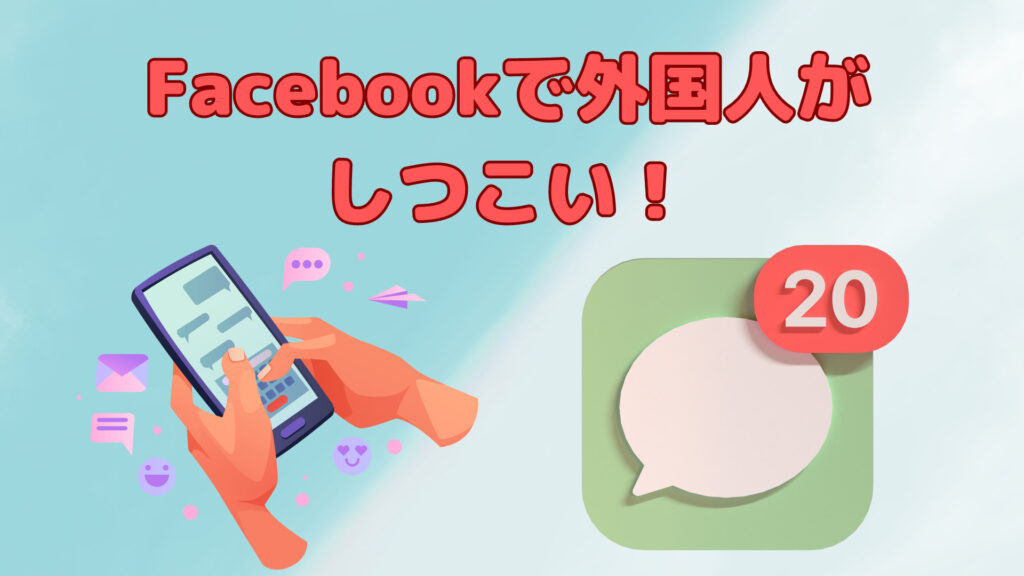 Facebookで外国人がしつこい！