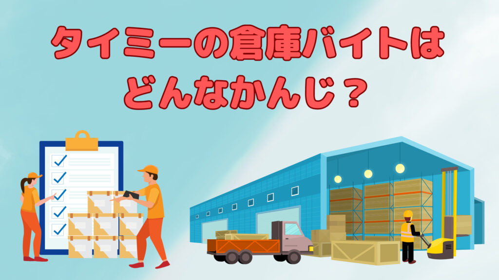 タイミーで倉庫バイトはどんな感じ？