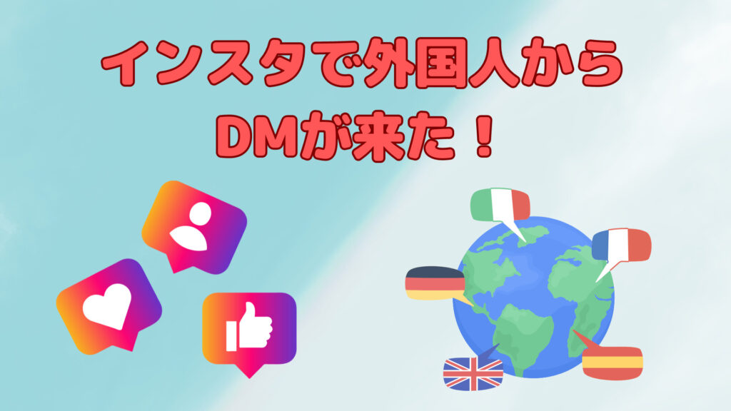 インスタで外国人からDMが来た！