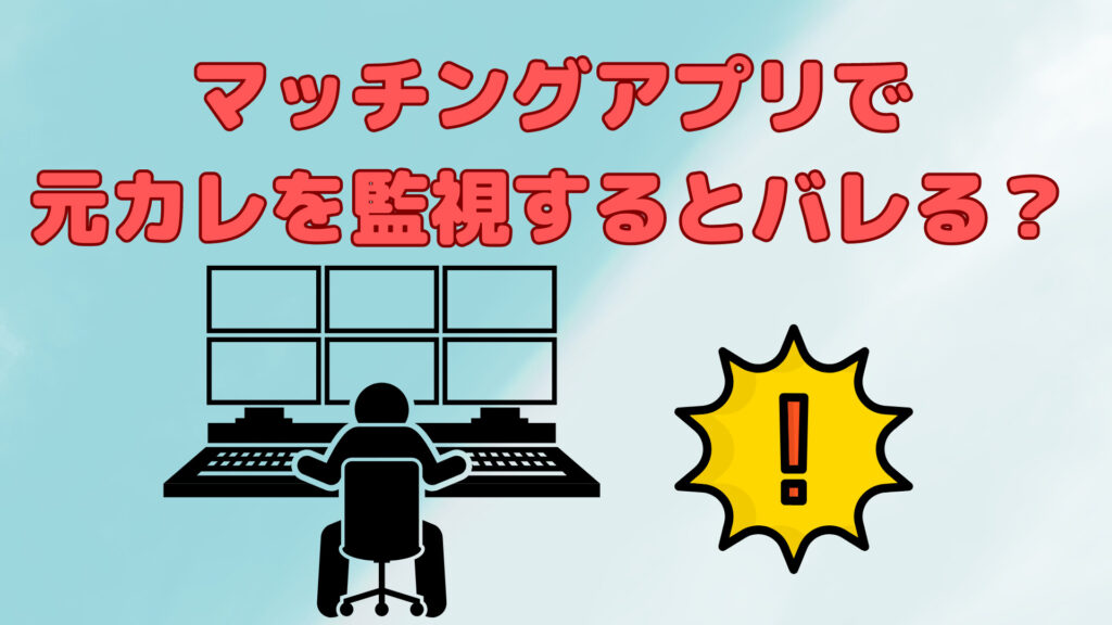 マッチングアプリで元カレを監視するとバレるのか？