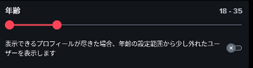 ティンダーでの年齢絞り込み機能