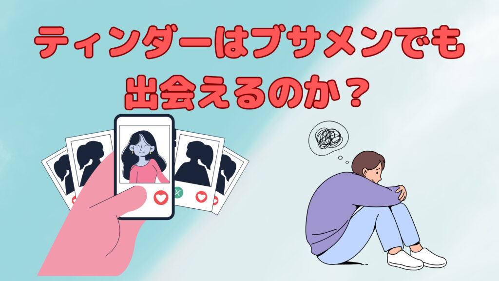 ティンダーはブサメンでも出会えるのか？