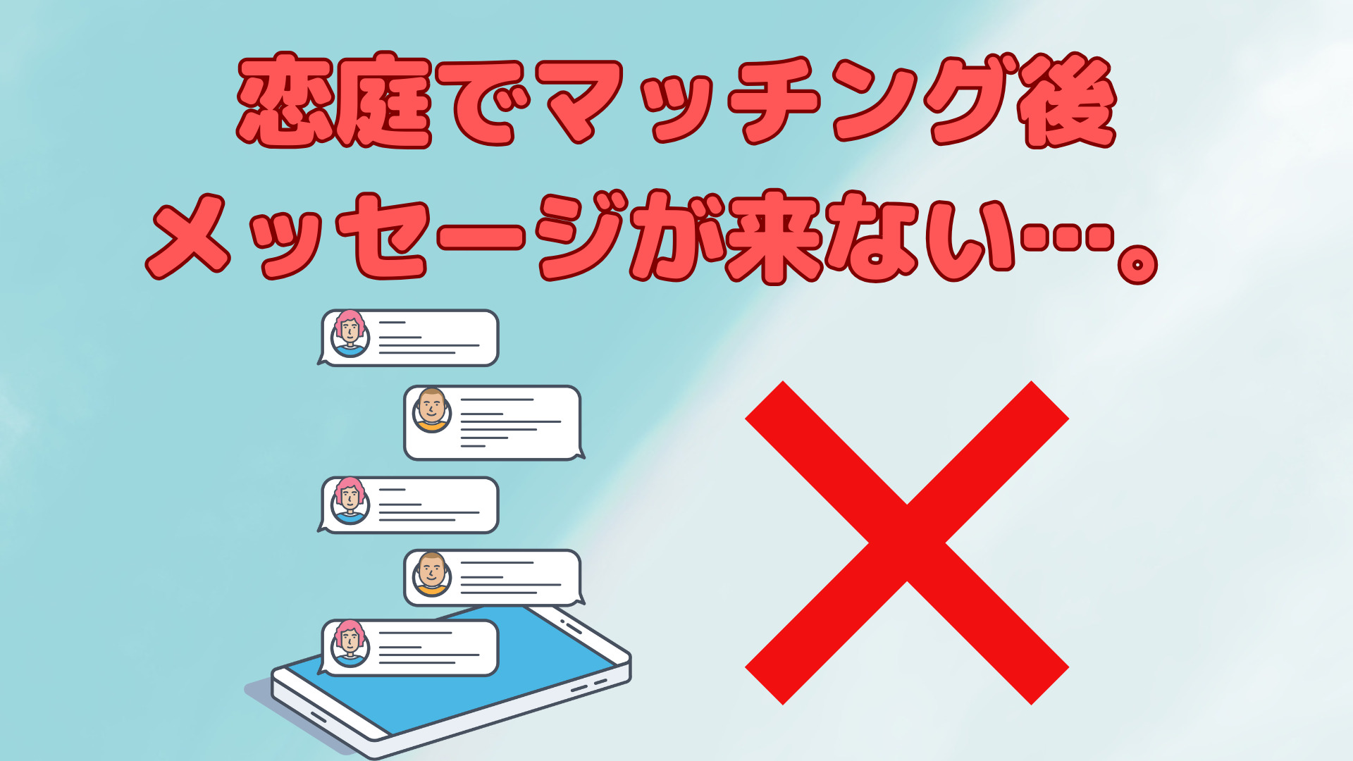 恋庭でマッチング後にメッセージが来ない場合はどうするべき？実体験を元に解説！ | 恋活アンテナ