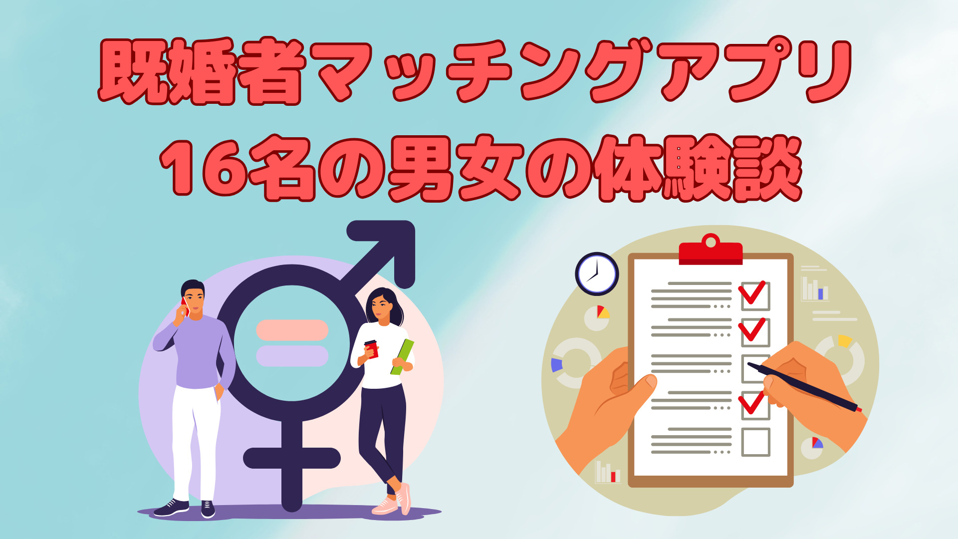 既婚者 マッチングアプリ 体験談
