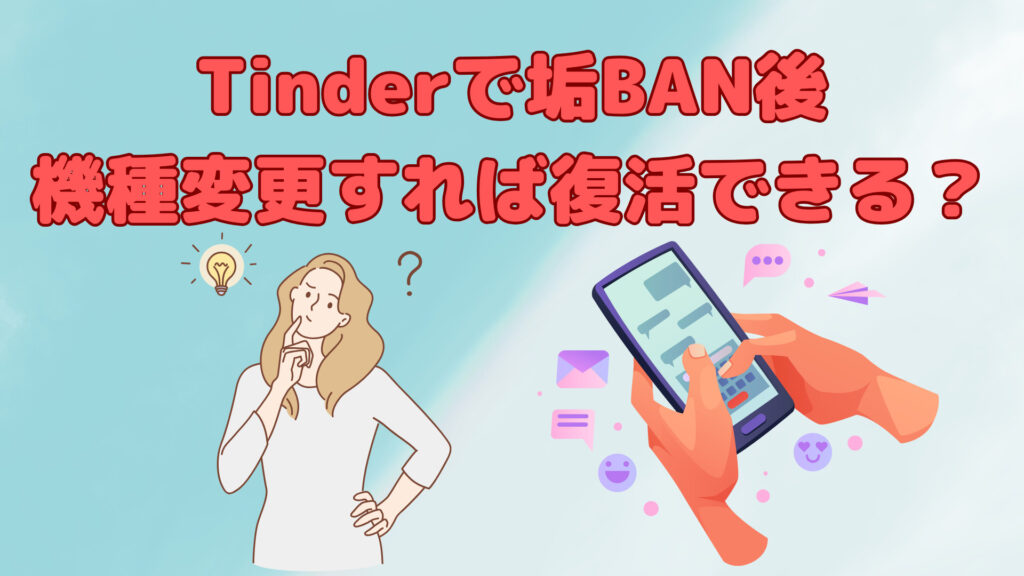 Tinderで垢BAN後に機種変更をしたら復活できるのか？