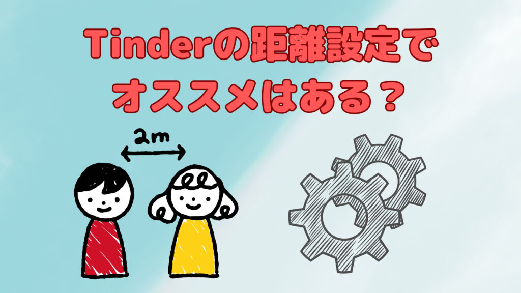 Tinderの距離設定でオススメはある？