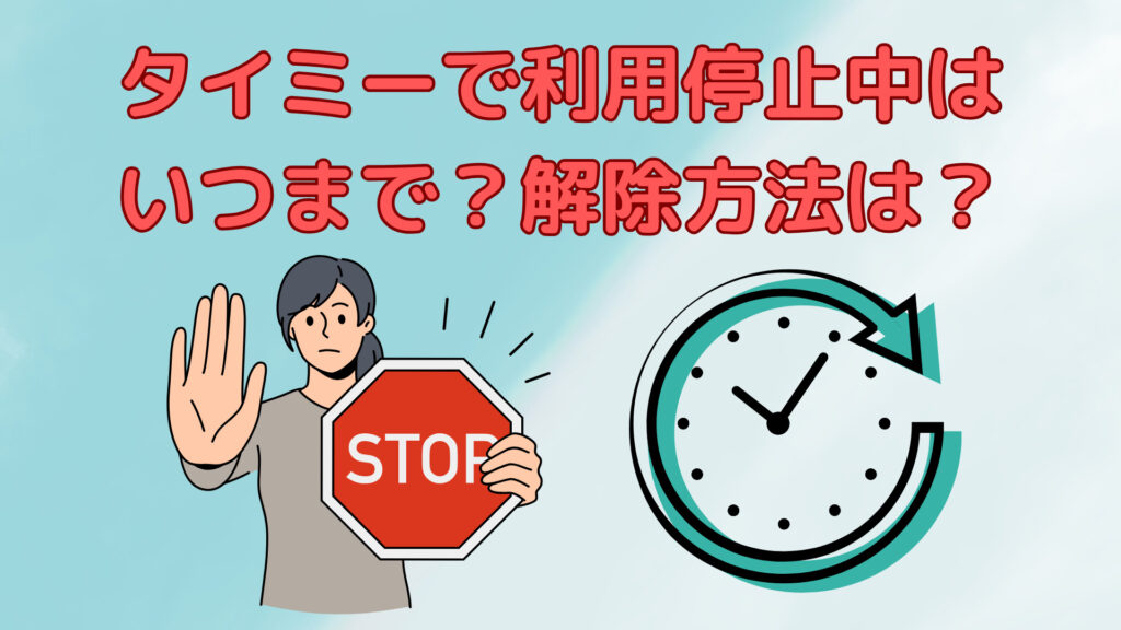 タイミーで利用停止中はいつまで？解除方法は？