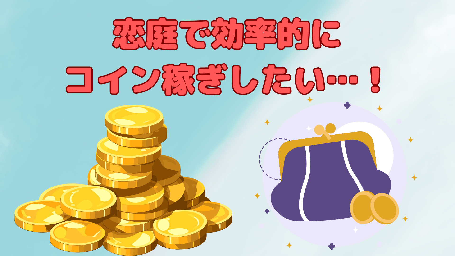 恋庭で効率的にコイン稼ぎをするには？オススメの作物も紹介！ | 恋活アンテナ