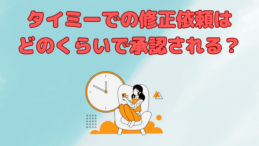 タイミーでの修正依頼はどのくらいで承認される？