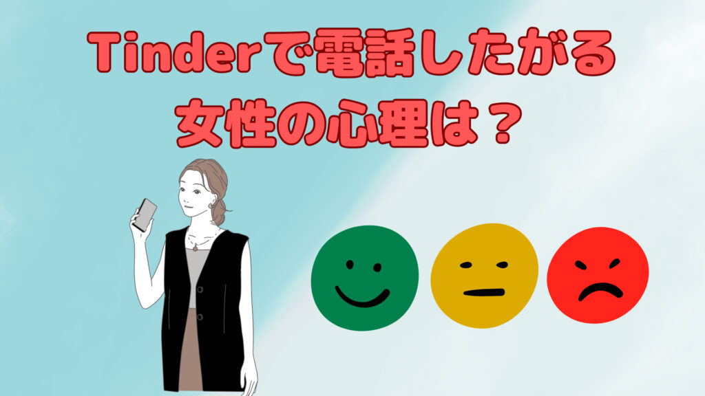 Tinderで電話したがる女性の心理は？