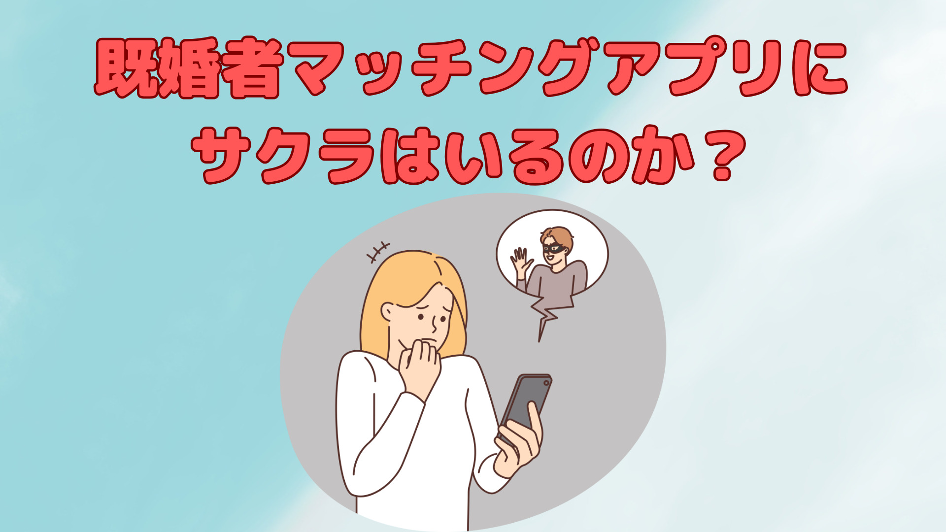 既婚者マッチングアプリでサクラや業者はいるのか？ヘビーユーザーが解説！ | 恋活アンテナ