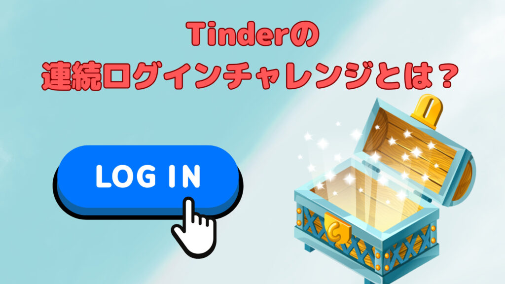 Tinderの連続ログインチャレンジとは?