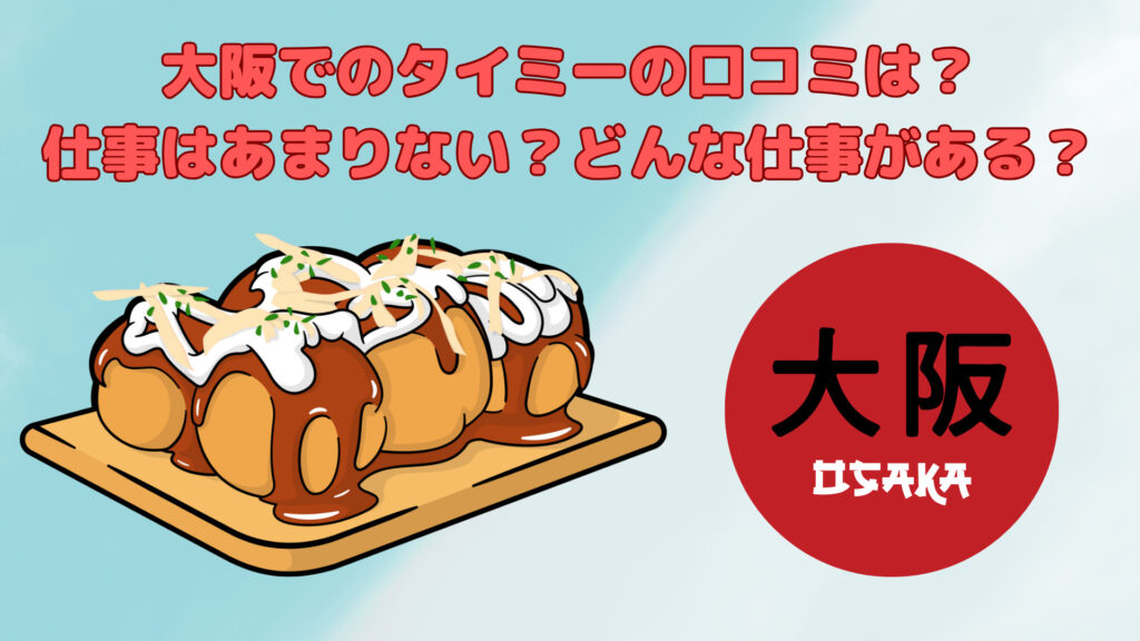 大阪でのタイミーの口コミは?仕事はあまりない?どんな仕事がある?