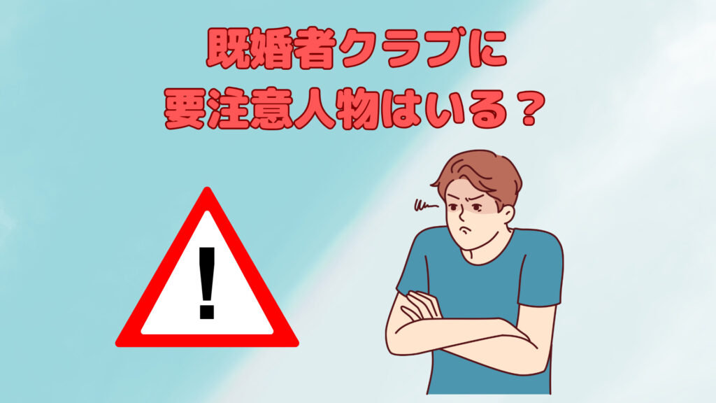既婚者クラブに要注意人物はいる?