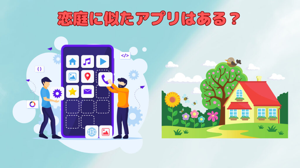 恋庭に似たアプリはある?