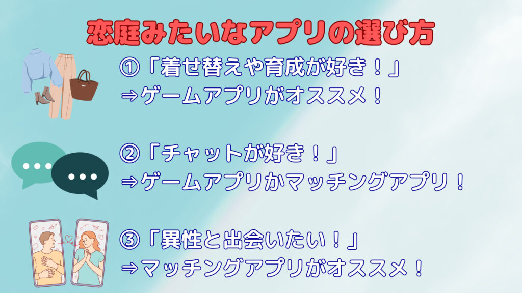 恋庭みたいなアプリの選び方