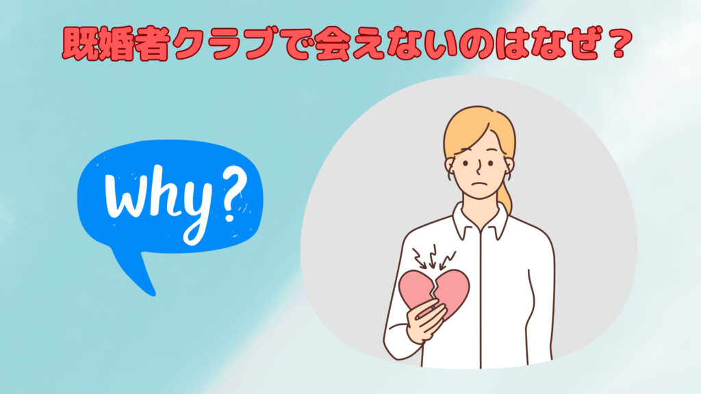 既婚者クラブで会えないのはなぜ?