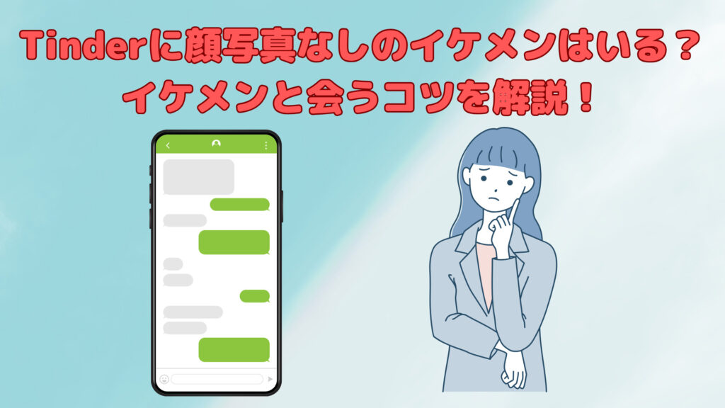 Tinderで顔写真無しのイケメンはいる?イケメンと会うコツを解説!