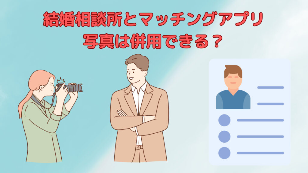 結婚相談所とマッチングアプリ、初心は併用できる？