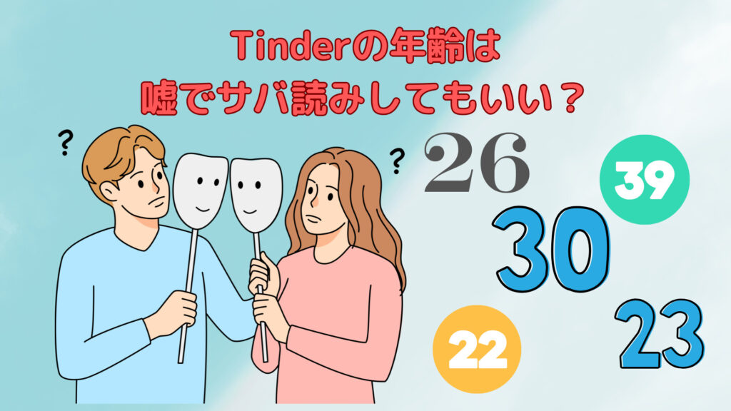 Tinderの年齢は嘘でサバ読みしてもいい？