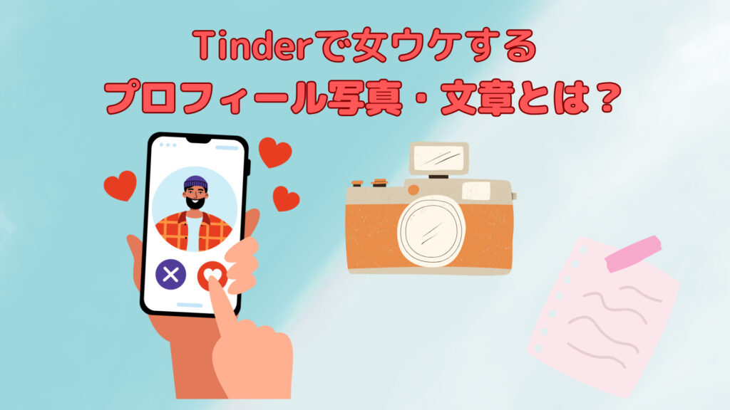 Tinderで女ウケするプロフィール写真・文章とは？