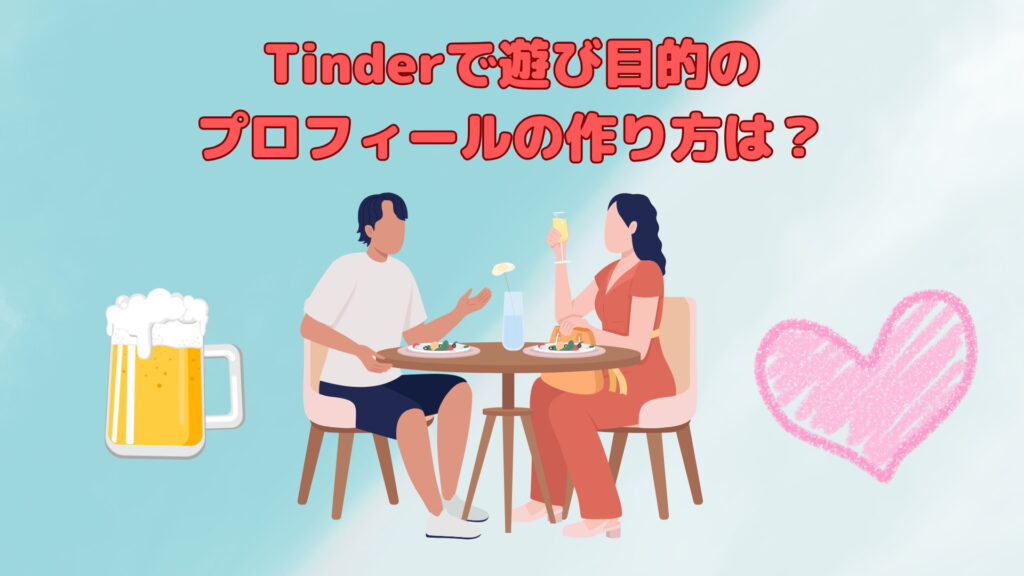 Tinderで遊び目的のプロフィールの作り方は？