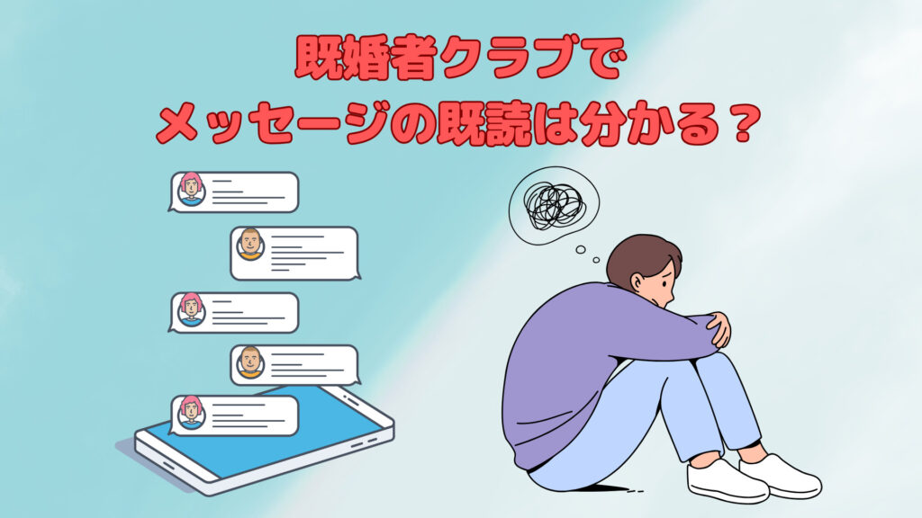 既婚者クラブでメッセージの既読は分かる？
