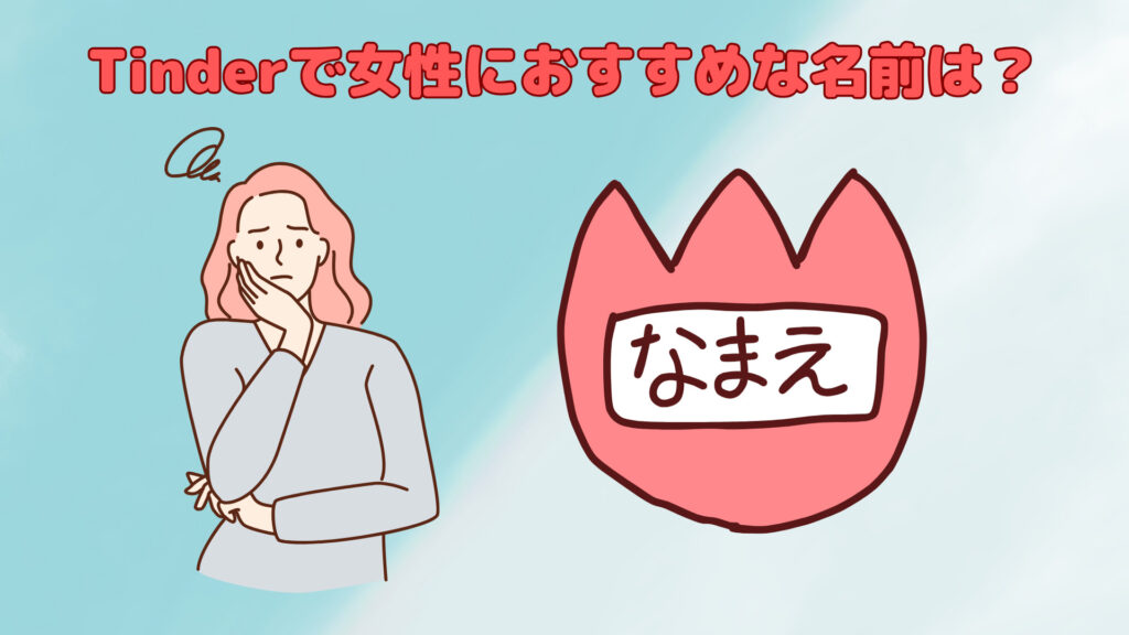 Tinderで女性におすすめの名前は？