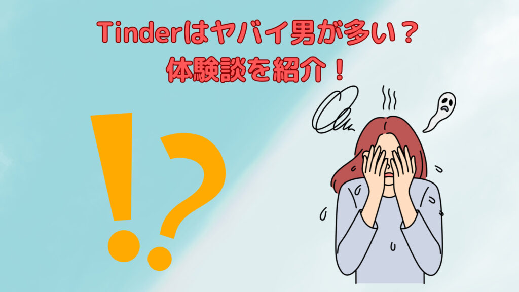 Tinderはヤバイ男が多い？