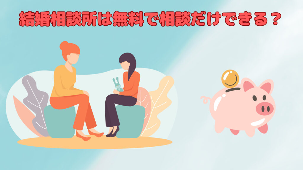 結婚相談所は無料で相談だけできる？