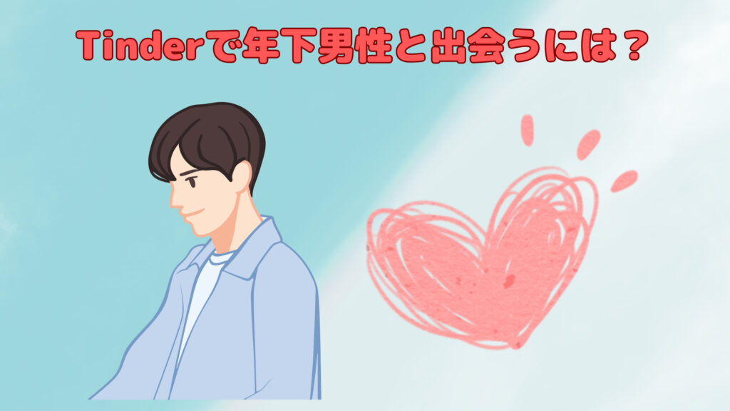 Tinderで年下男性と出会うには？