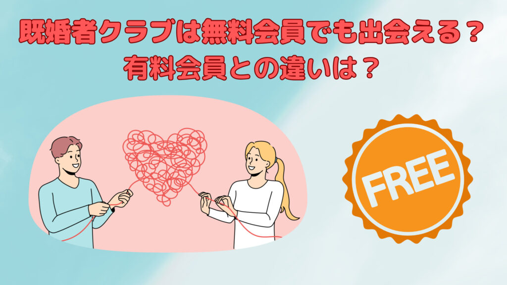 既婚者クラブは無料会員でも出会える？有料会員との違いは？