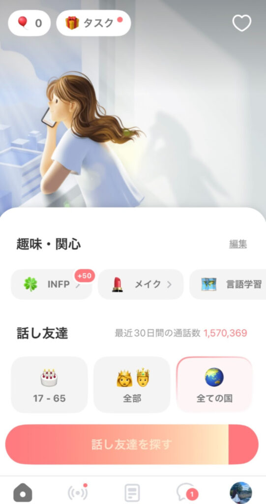 話し友達を探す
