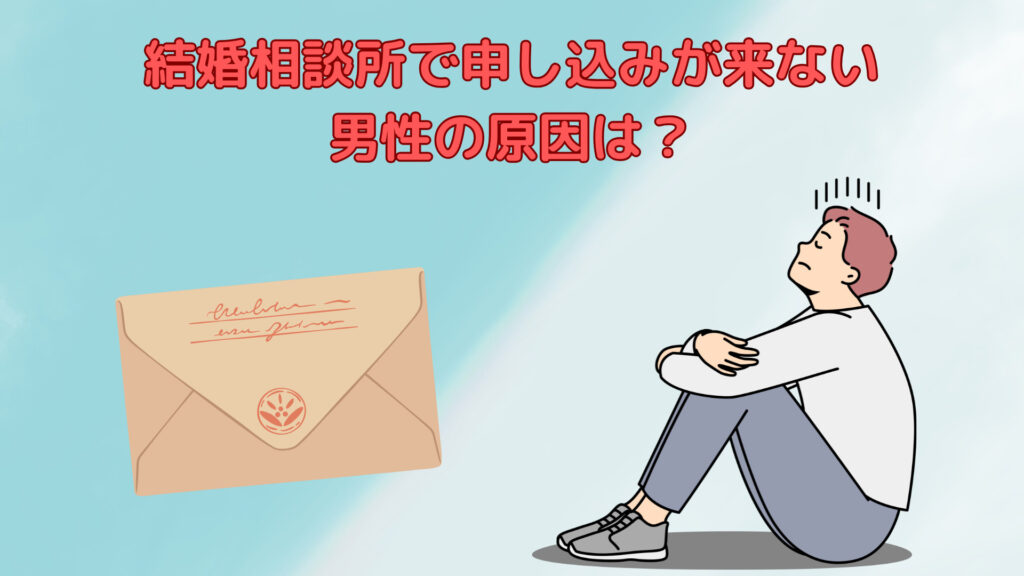 結婚相談所で申し込みが来ない男性の原因は？