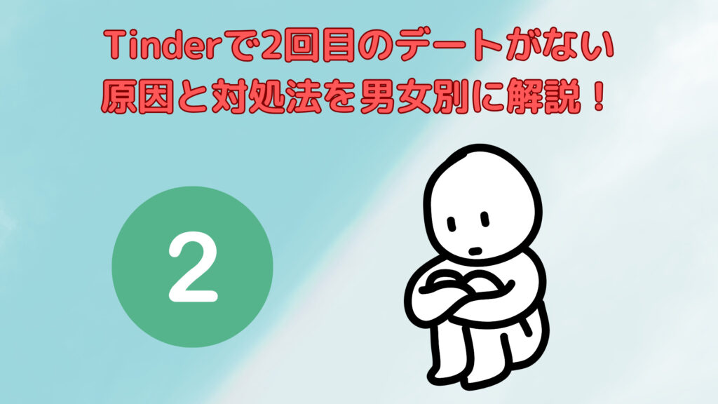 Tinderで2回目のデートに繋がらない…。