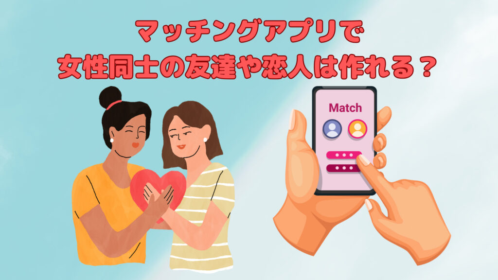 マッチングアプリで女性同士の友達や恋人を作ることはできる？